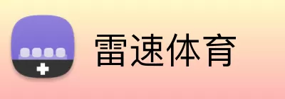 雷速体育 logo
